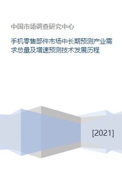 手机零售部件市场 需求预测、技术沿革与软件商业生态