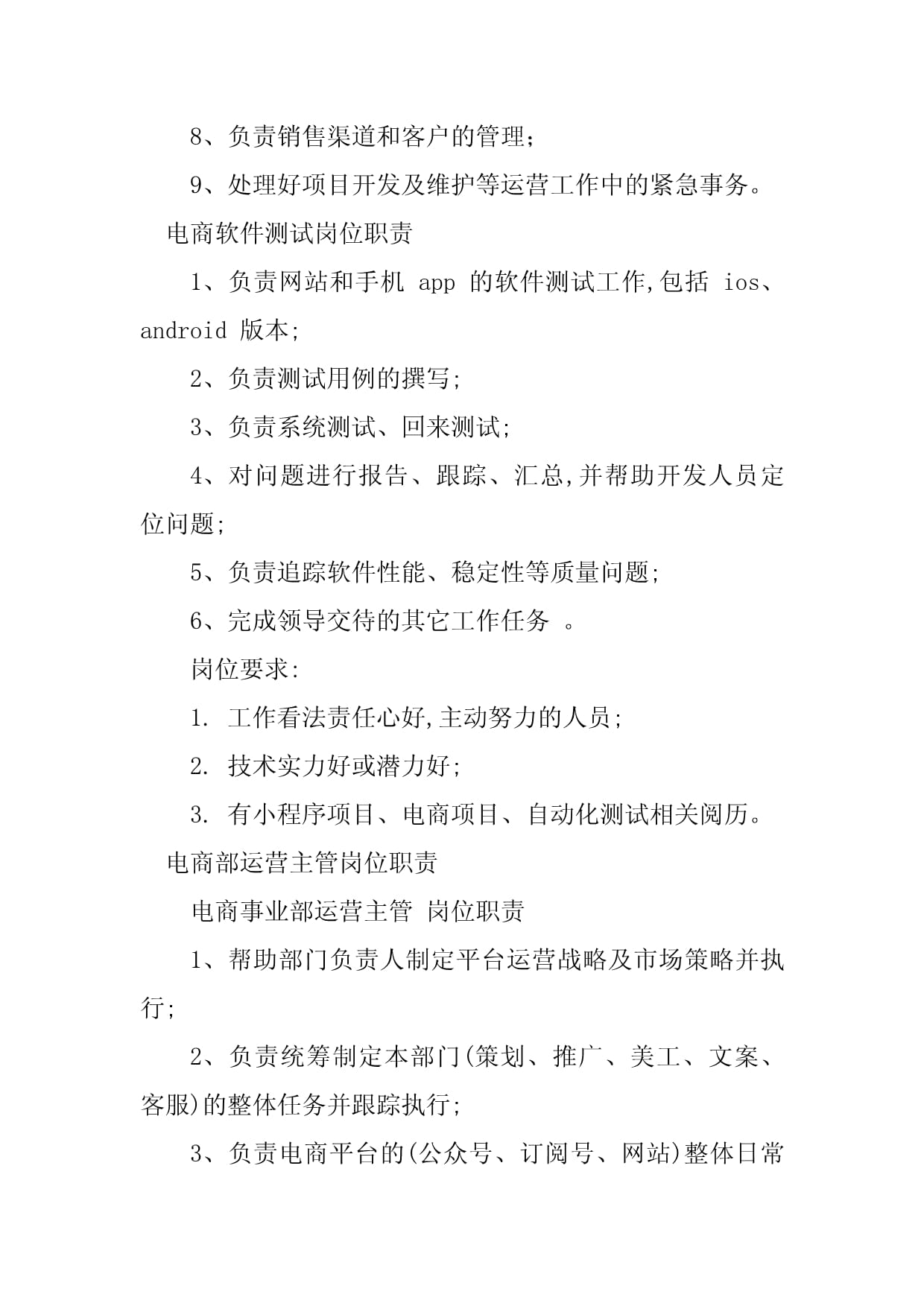 2023年电商岗位职责详解 手机软件技术开发与销售实务指南