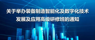 装备制造智能化及数字化技术发展应用高研班开班通知